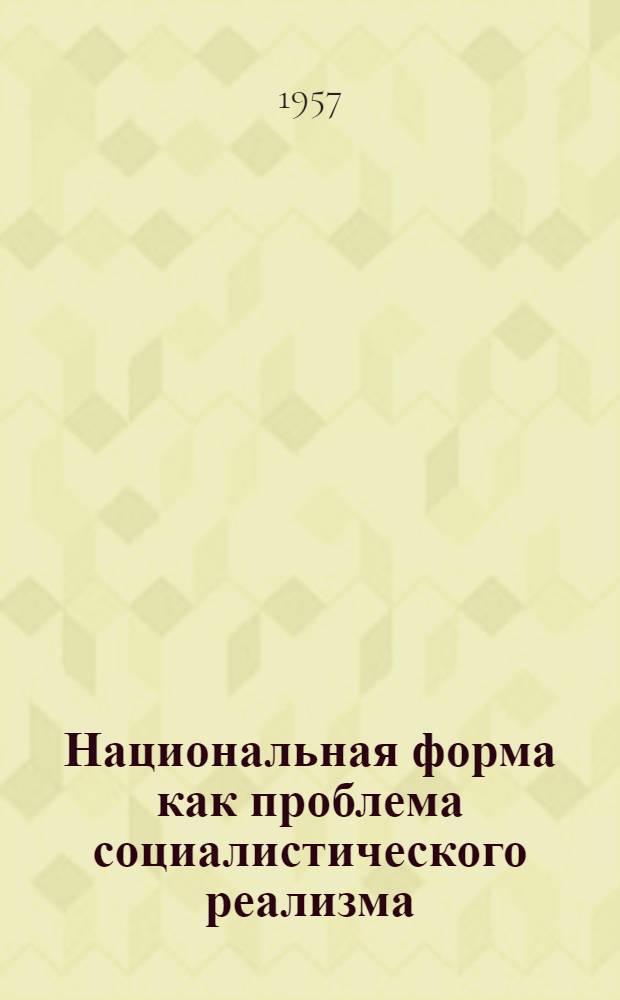 Национальная форма как проблема социалистического реализма