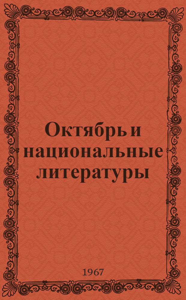 Октябрь и национальные литературы