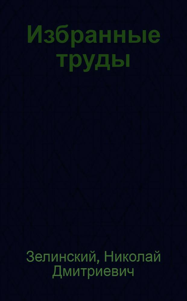 Избранные труды