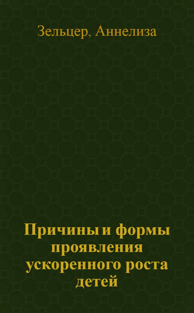 Причины и формы проявления ускоренного роста детей : Пер. с нем