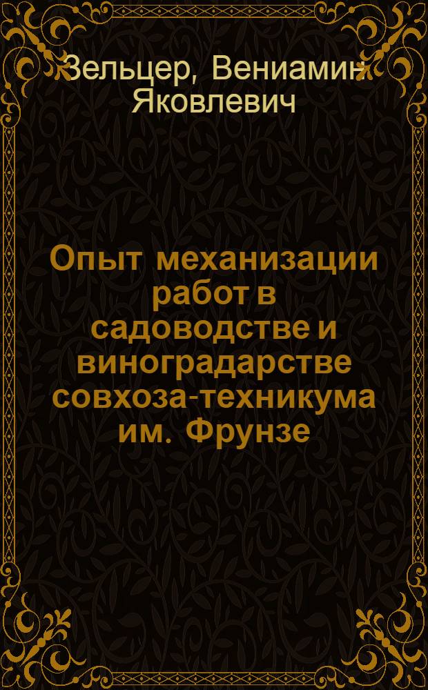 Опыт механизации работ в садоводстве и виноградарстве совхоза-техникума им. Фрунзе