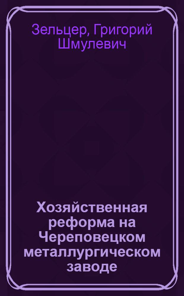 Хозяйственная реформа на Череповецком металлургическом заводе