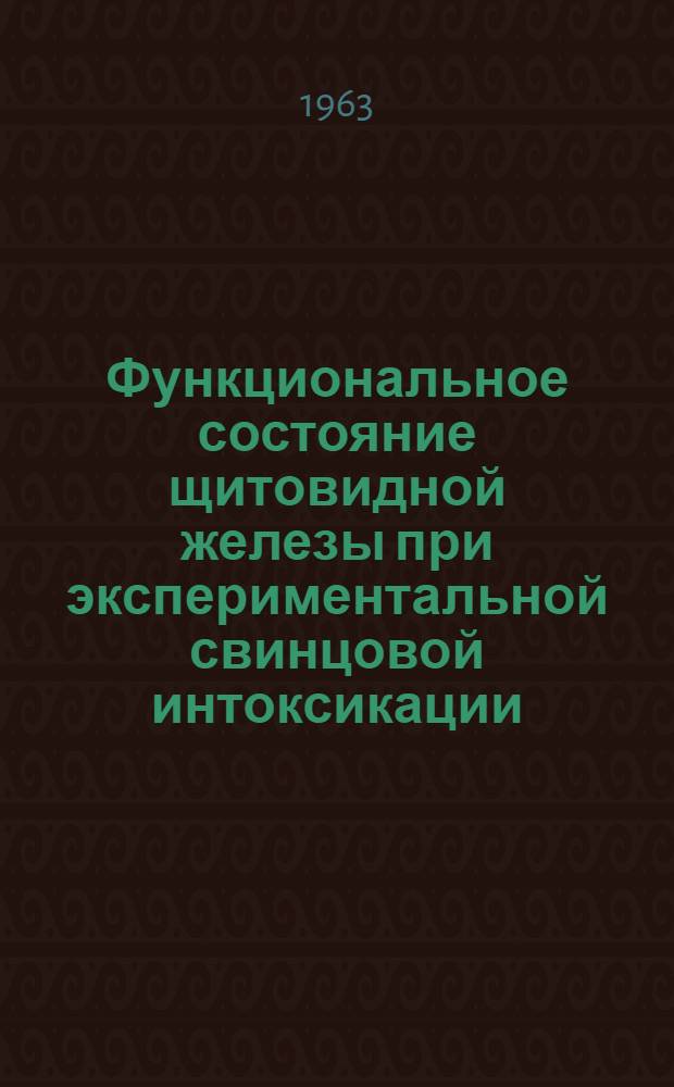 Функциональное состояние щитовидной железы при экспериментальной свинцовой интоксикации : Автореферат дис. на соискание учен. степени кандидата мед. наук