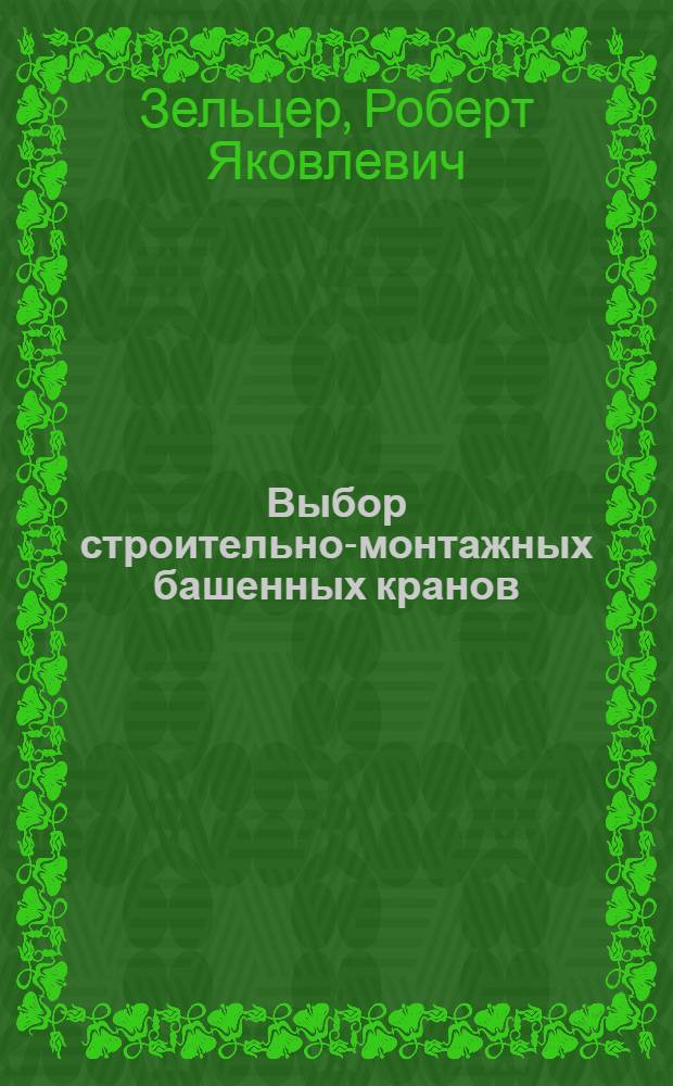 Выбор строительно-монтажных башенных кранов