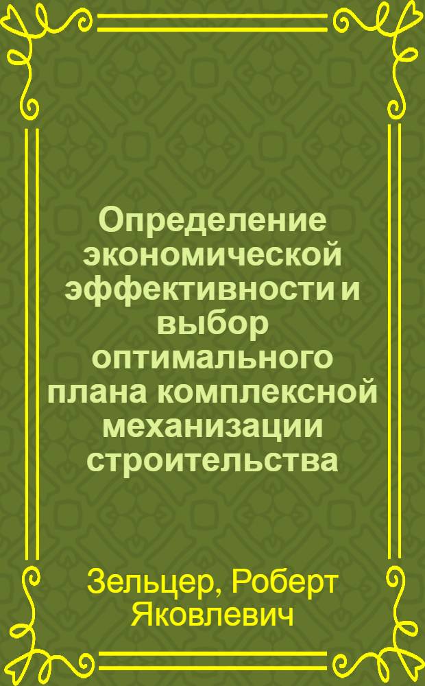 Определение экономической эффективности и выбор оптимального плана комплексной механизации строительства