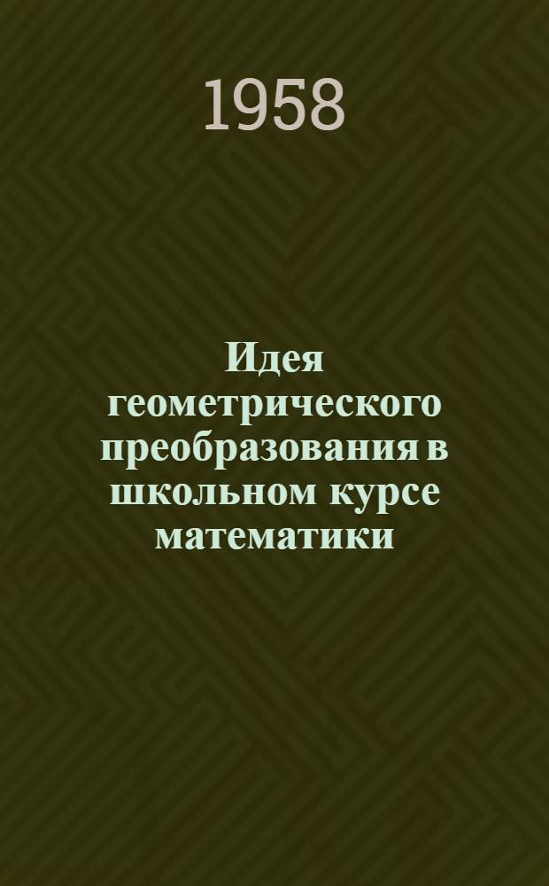 Идея геометрического преобразования в школьном курсе математики