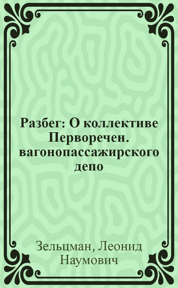 Разбег : О коллективе Перворечен. вагонопассажирского депо : Докум. повесть