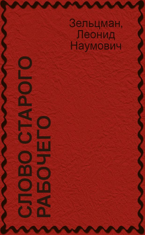 Слово старого рабочего : Кранмейстер Владивост. порта И.Е. Богдашевский