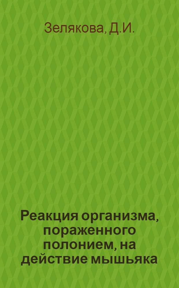 Реакция организма, пораженного полонием, на действие мышьяка : Автореферат дис. на соискание учен. степени кандидата мед. наук