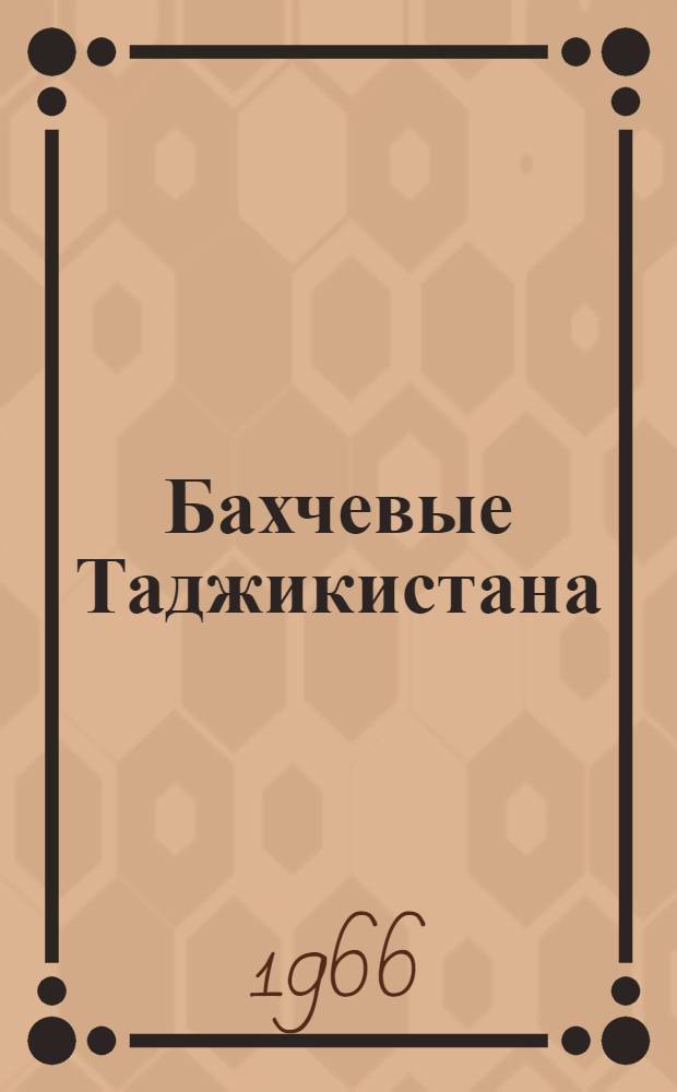 Бахчевые Таджикистана