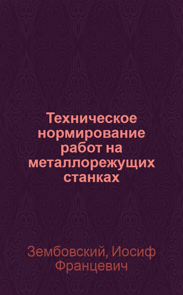 Техническое нормирование работ на металлорежущих станках