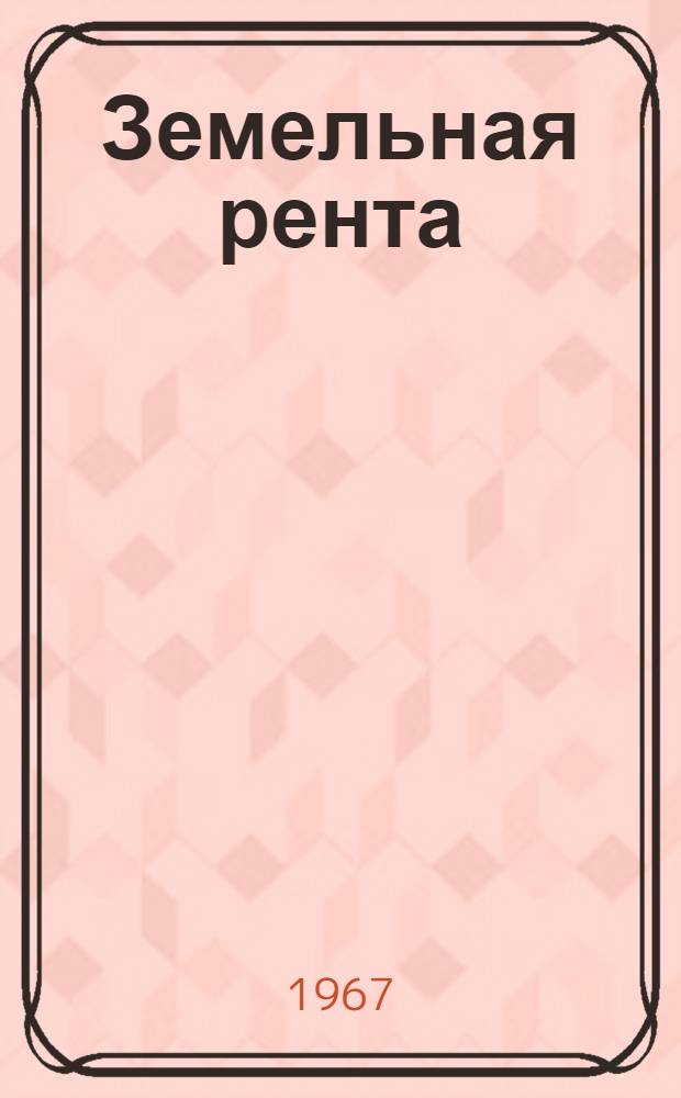 Земельная рента : Развитие капитализма в сельском хозяйстве : Учеб. пособие для студентов-заочников, изучающих политэкономию