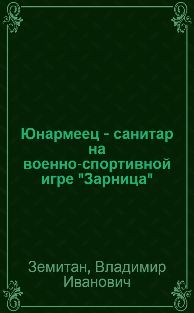 Юнармеец - санитар на военно-спортивной игре "Зарница"