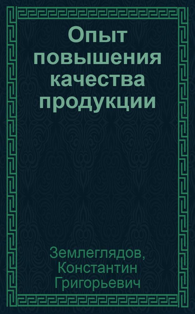 Опыт повышения качества продукции