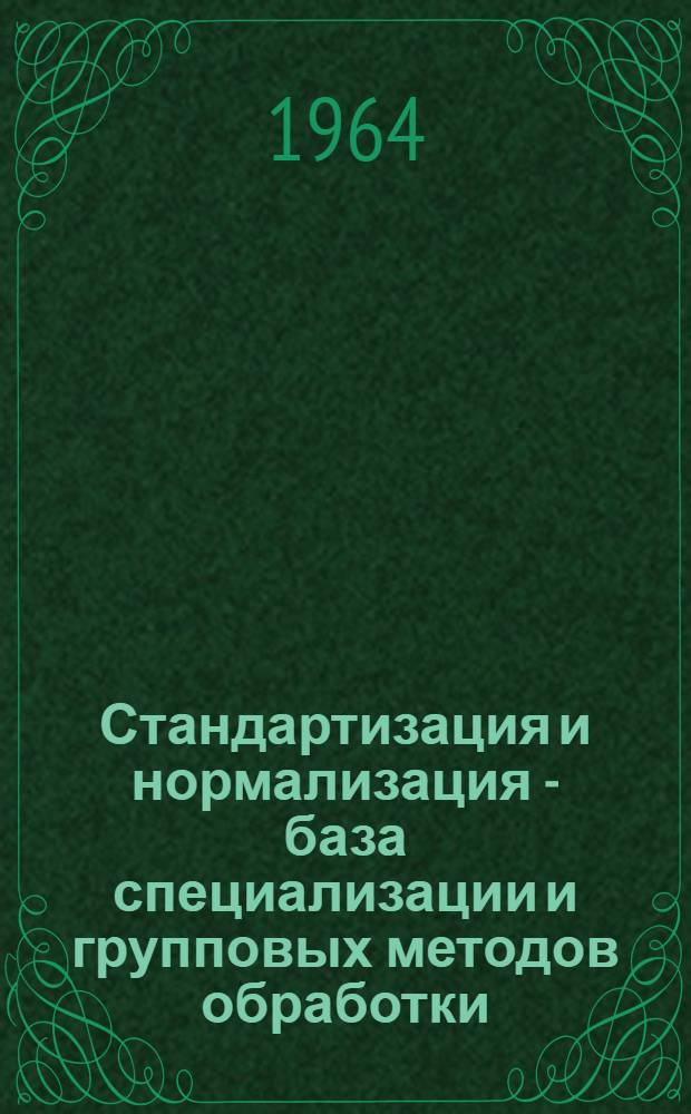 Стандартизация и нормализация - база специализации и групповых методов обработки