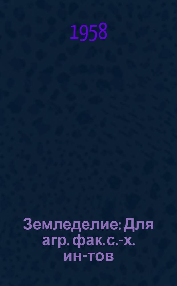 Земледелие : Для агр. фак. с.-х. ин-тов