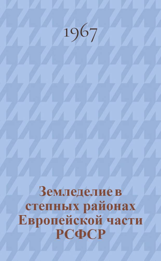 Земледелие в степных районах Европейской части РСФСР