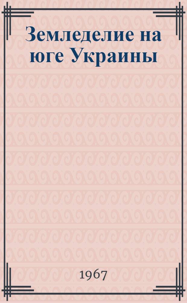 Земледелие на юге Украины : (Темат. сборник науч. трудов ин-та)