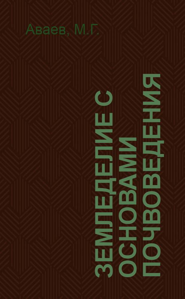 Земледелие с основами почвоведения : Для зоотехн. ин-тов и фак.