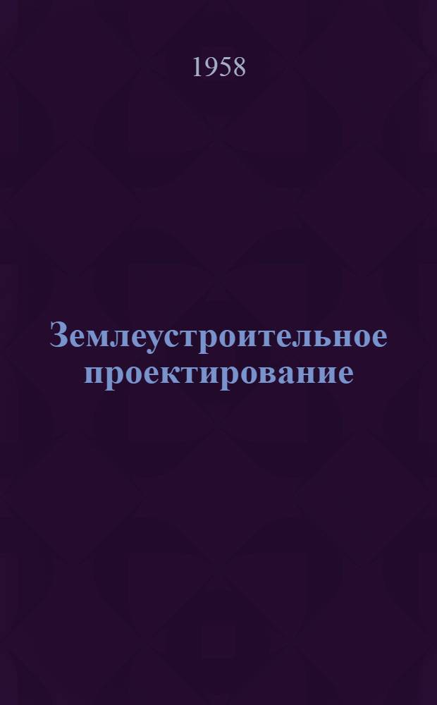 Землеустроительное проектирование : Для землеустроит. ин-тов и фак.