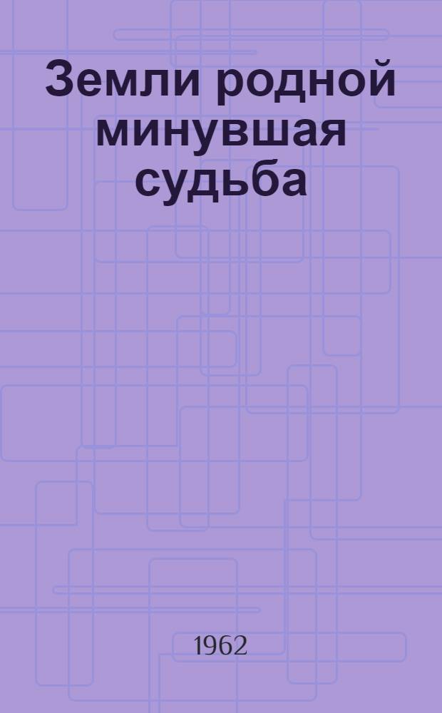 Земли родной минувшая судьба : Липец. места в худож. литературе : Сборник