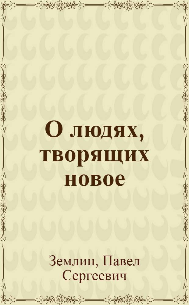 О людях, творящих новое