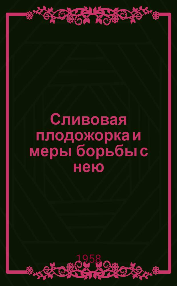 Сливовая плодожорка и меры борьбы с нею