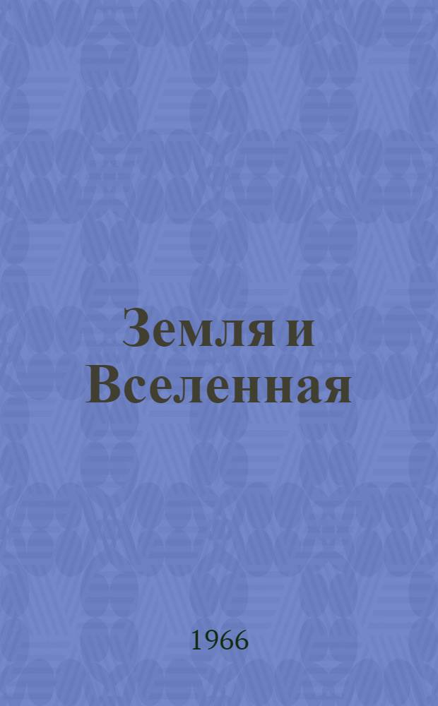 Земля и Вселенная : Сборник статей