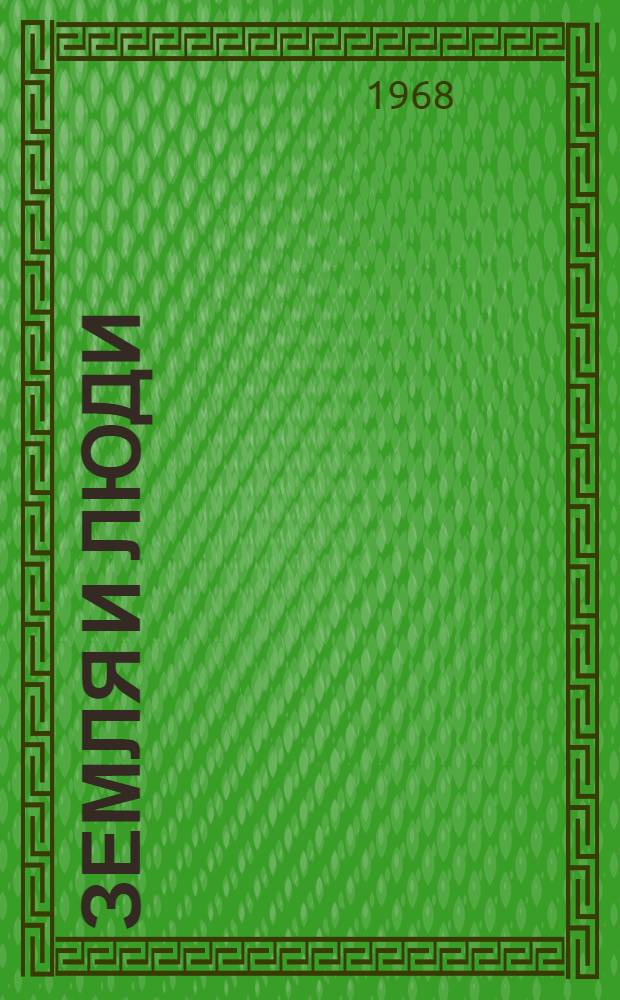 Земля и люди