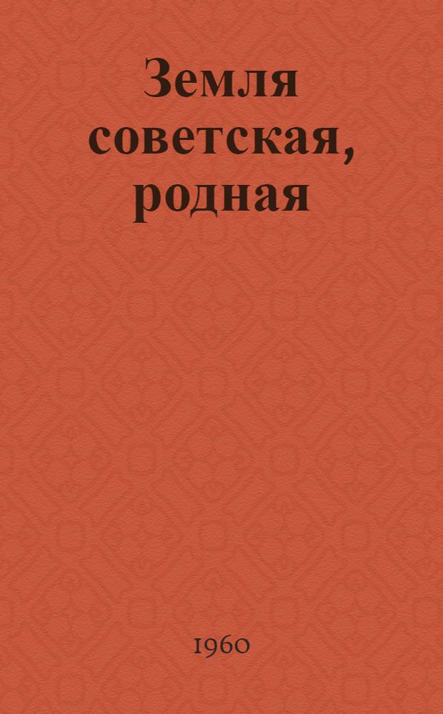 Земля советская, родная : Путевые очерки
