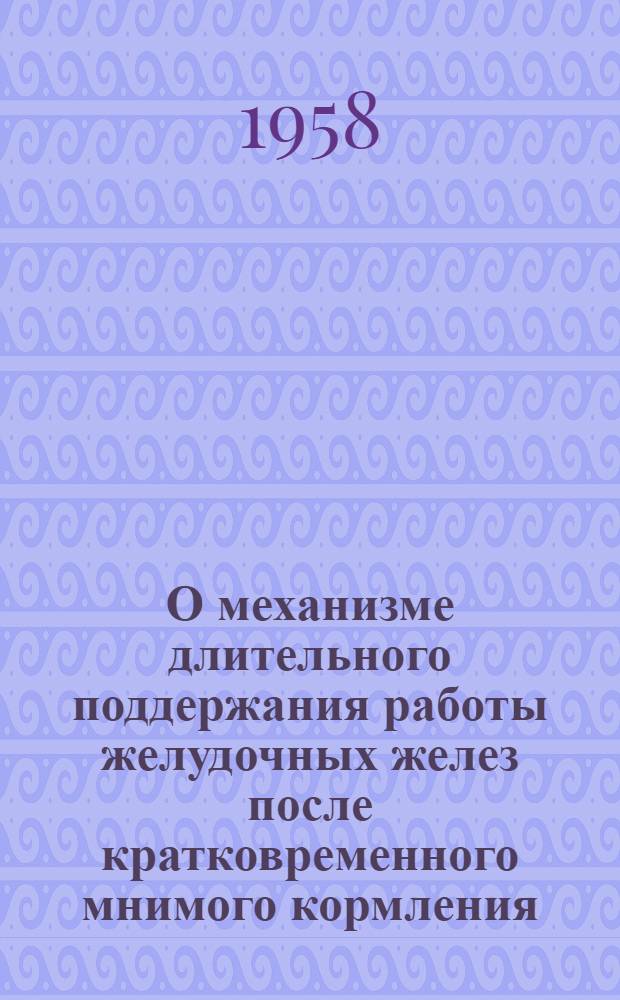 О механизме длительного поддержания работы желудочных желез после кратковременного мнимого кормления : Автореферат дис. на соискание учен. степени кандидата биол. наук