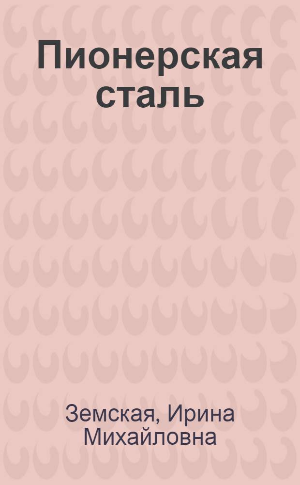 Пионерская сталь : Очерк : Для детей