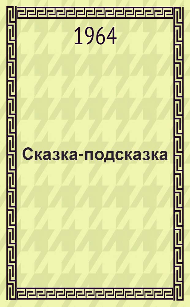 Сказка-подсказка : Для детей