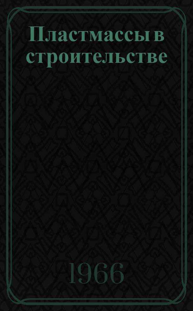 Пластмассы в строительстве