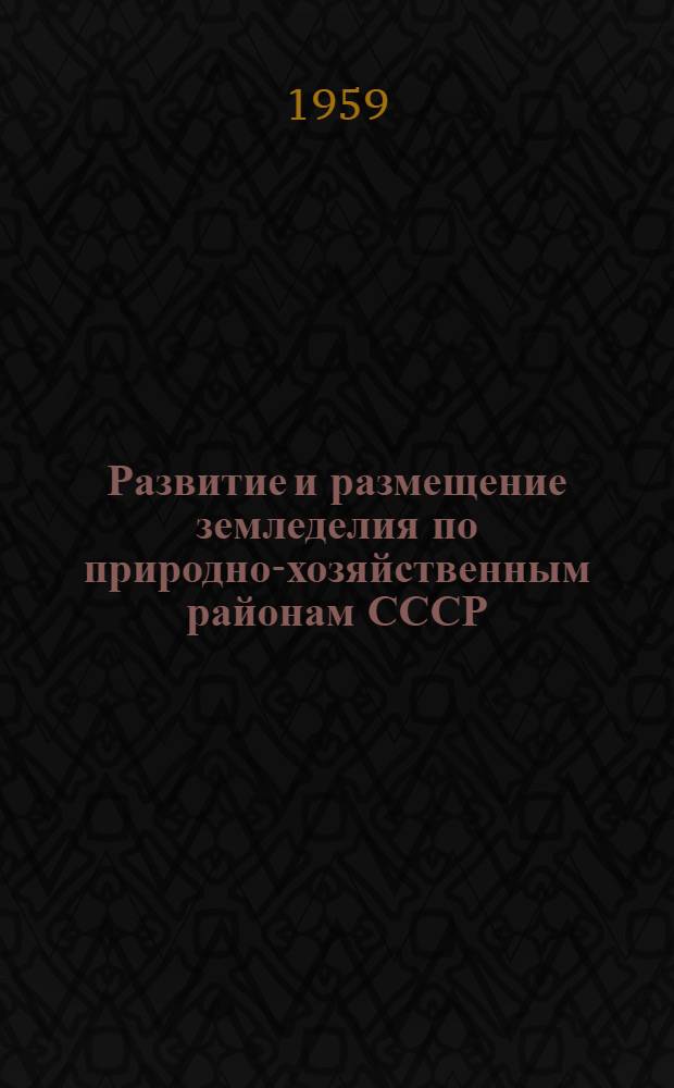 Развитие и размещение земледелия по природно-хозяйственным районам СССР