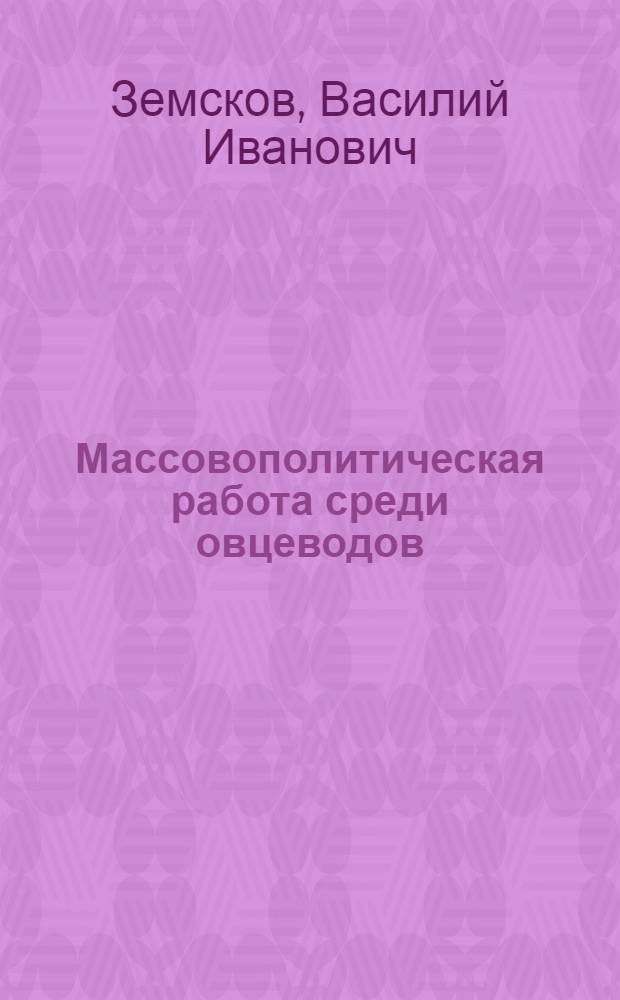 Массовополитическая работа среди овцеводов