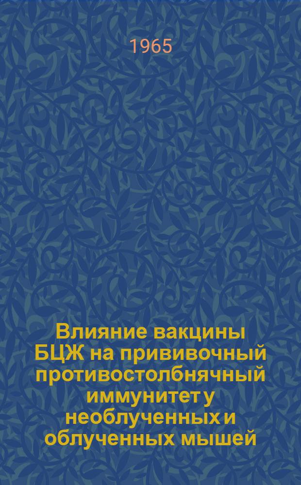 Влияние вакцины БЦЖ на прививочный противостолбнячный иммунитет у необлученных и облученных мышей : Автореферат дис. на соискание учен. степени кандидата мед. наук