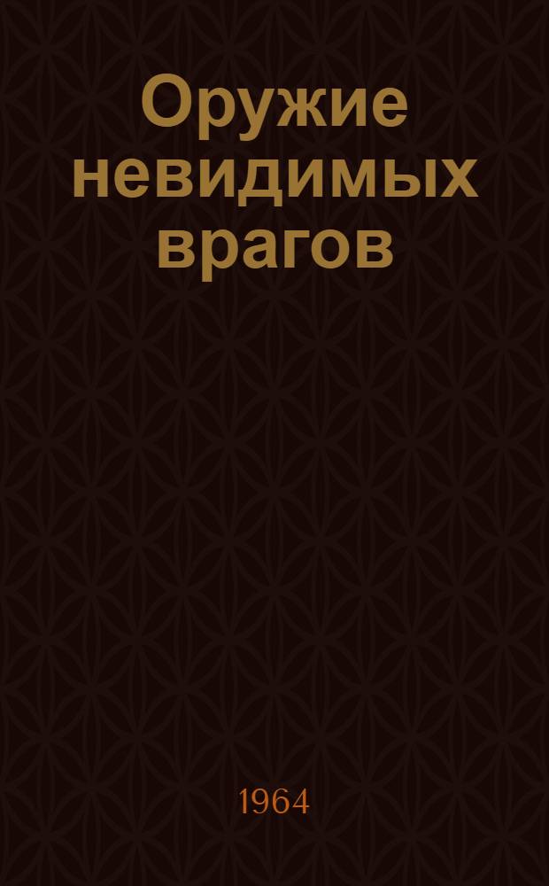 Оружие невидимых врагов