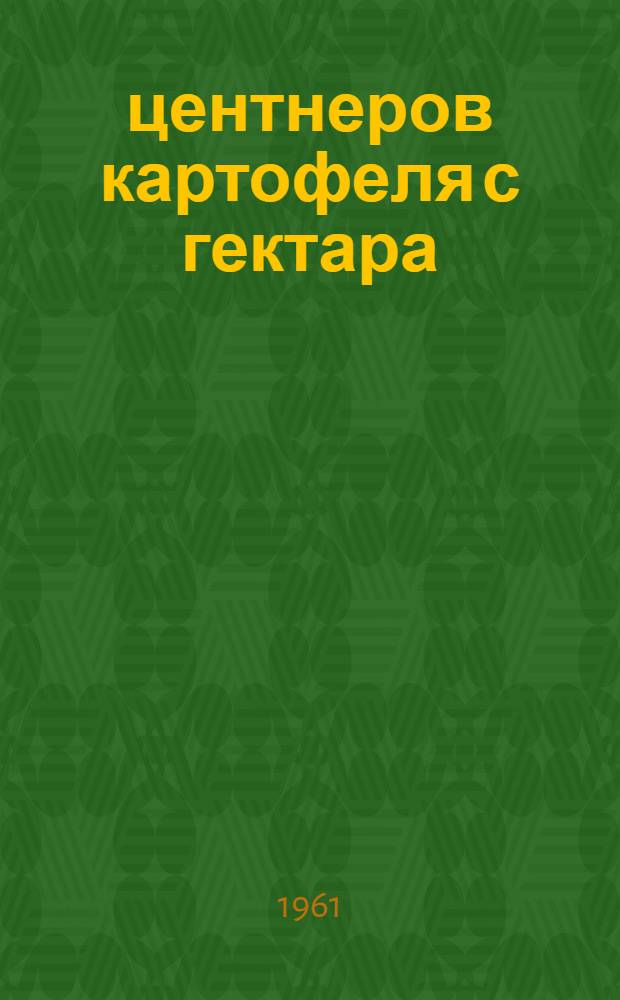 310 центнеров картофеля с гектара : Колхоз "Прогресс" Чкал. района