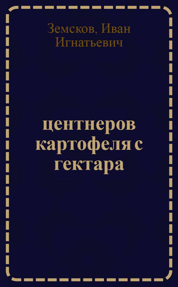 420 центнеров картофеля с гектара