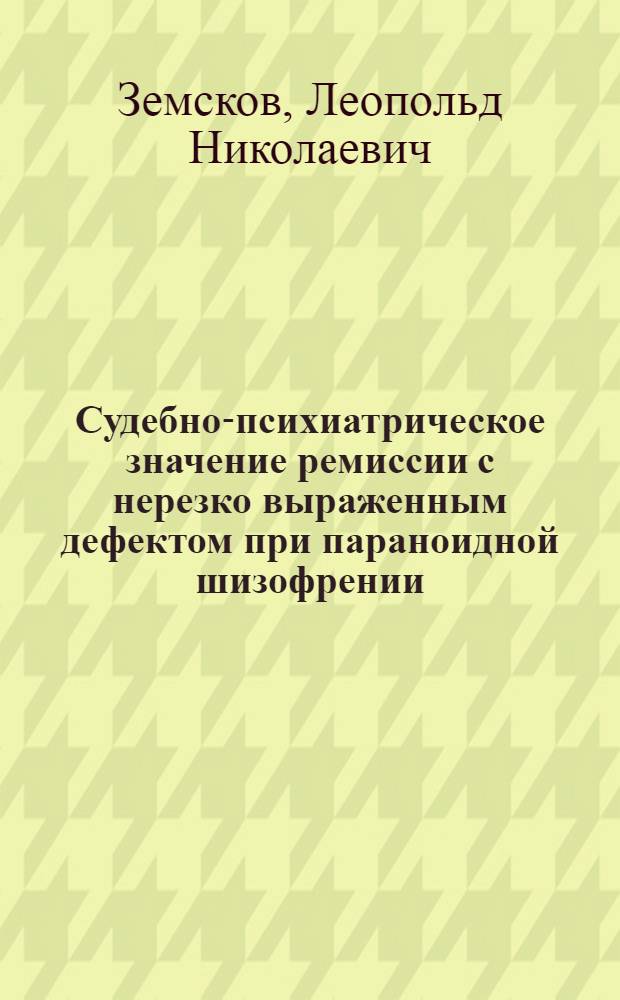 Судебно-психиатрическое значение ремиссии с нерезко выраженным дефектом при параноидной шизофрении : Автореферат дис. на соискание учен. степени кандидата мед. наук