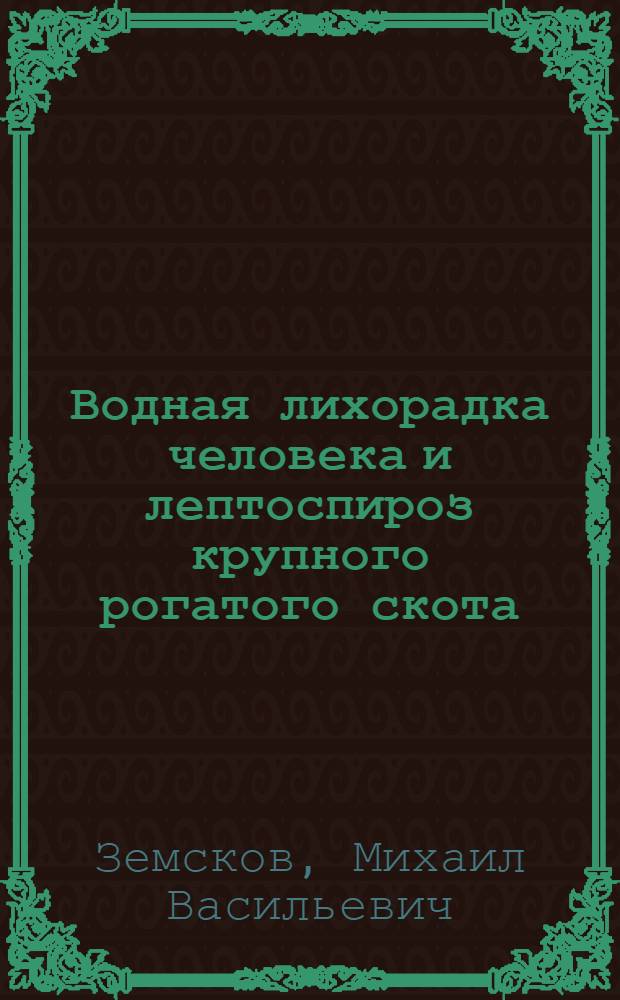 Водная лихорадка человека и лептоспироз крупного рогатого скота
