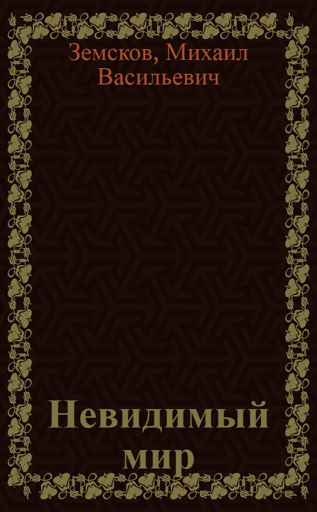 Невидимый мир
