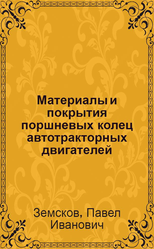 Материалы и покрытия поршневых колец автотракторных двигателей