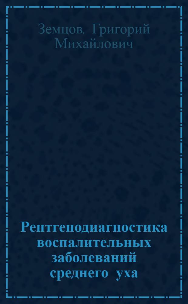 Рентгенодиагностика воспалительных заболеваний среднего уха