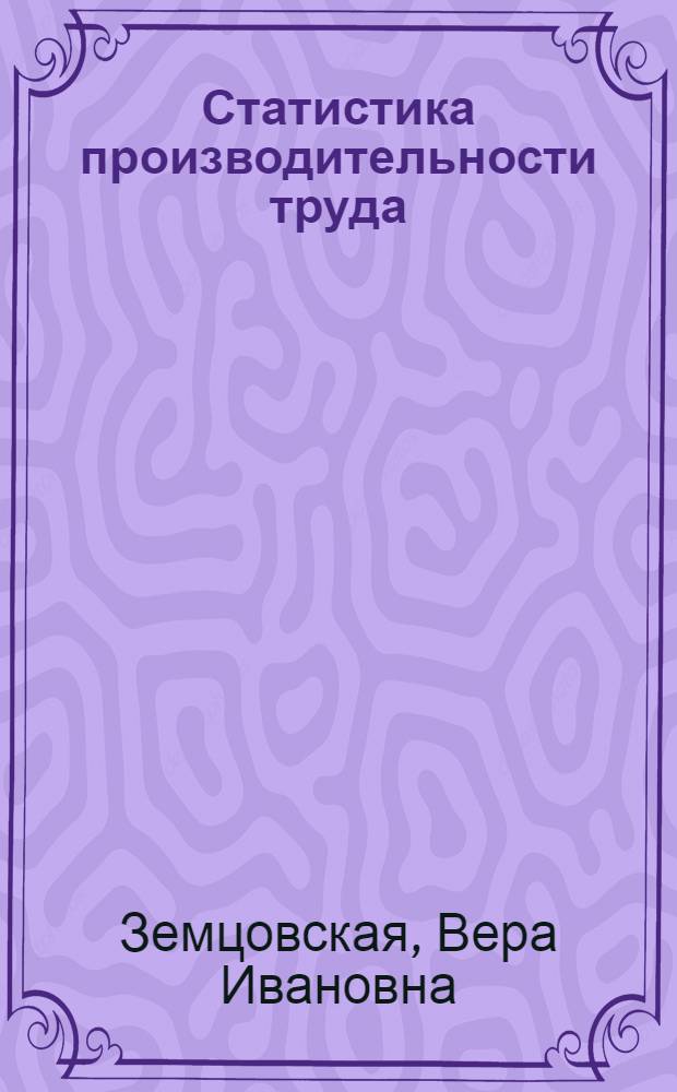 Статистика производительности труда : Учеб. пособие