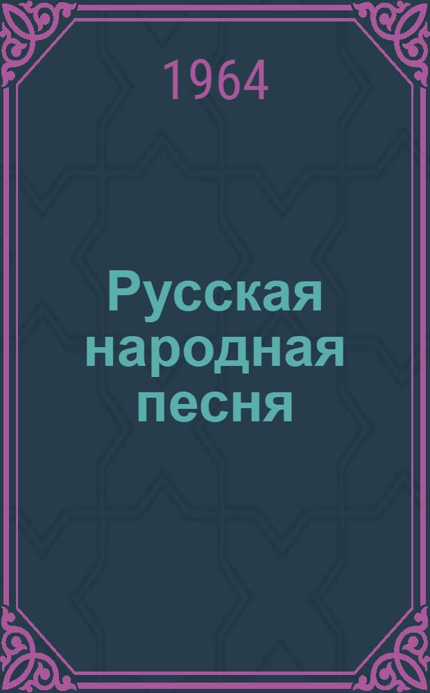 Русская народная песня : Науч.-попул. очерк