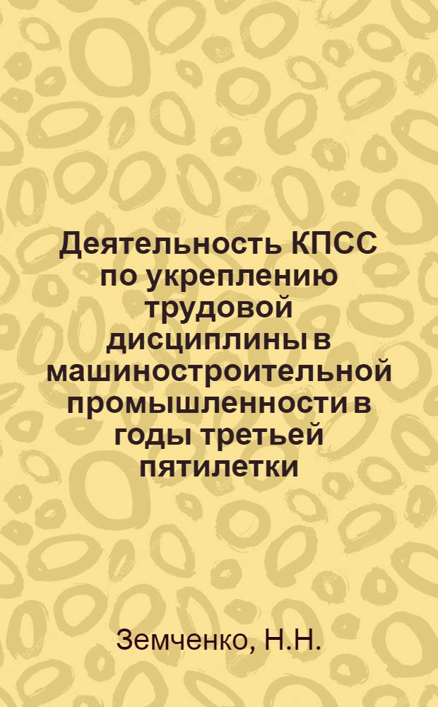 Деятельность КПСС по укреплению трудовой дисциплины в машиностроительной промышленности в годы третьей пятилетки