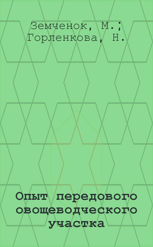 Опыт передового овощеводческого участка