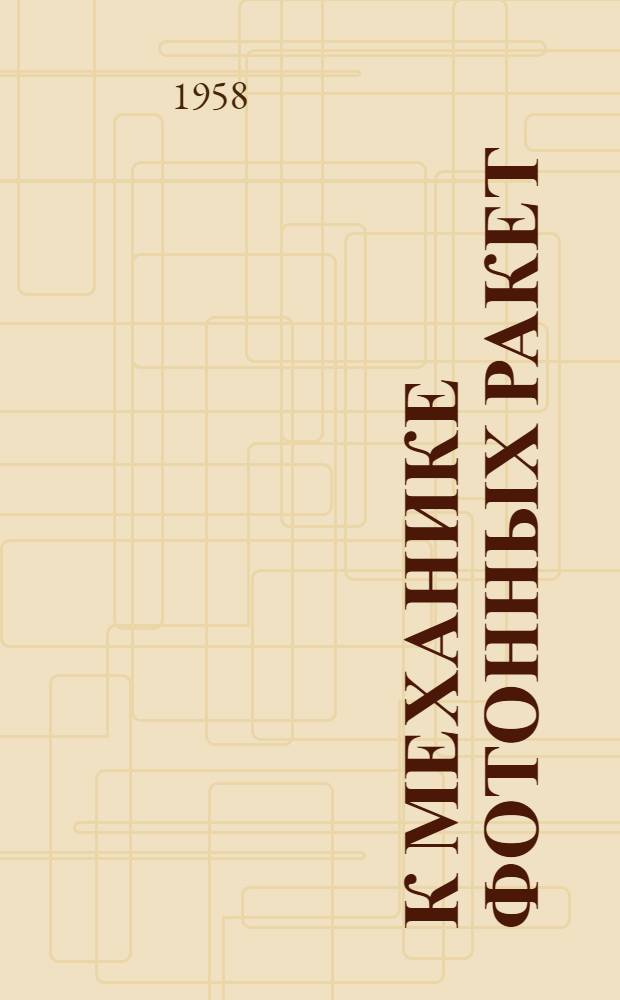 К механике фотонных ракет
